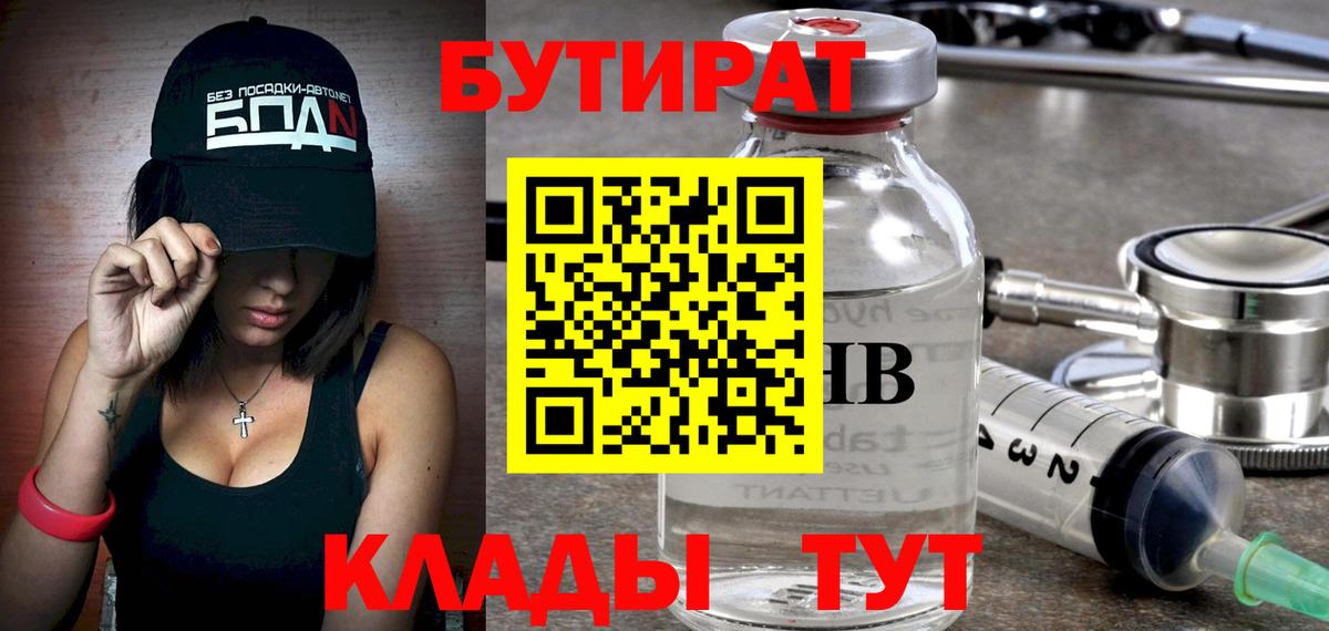 БУТИРАТ буратино Новошахтинск