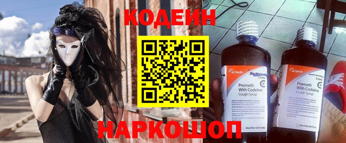 закладки  Кодеин Purple Drank  Вход с VPN  Новошахтинск 